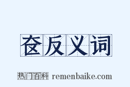奁反义词是什么意思的图片